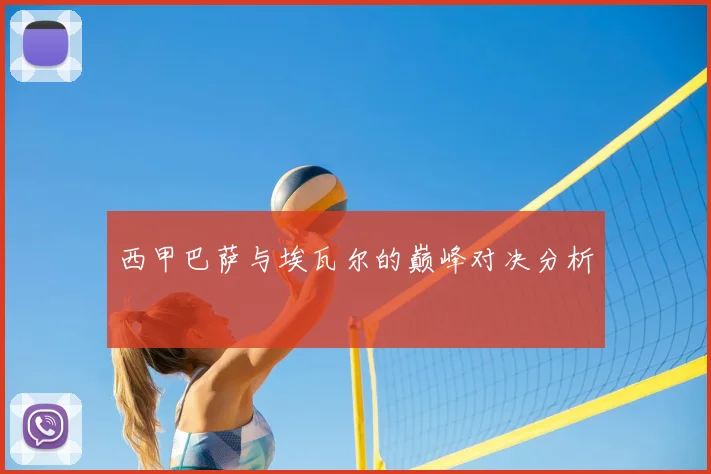 西甲巴萨与埃瓦尔的巅峰对决分析