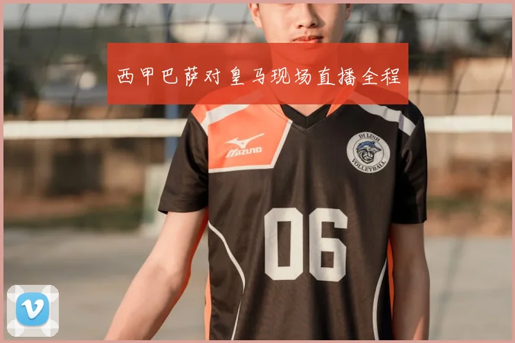 西甲巴萨对皇马现场直播全程