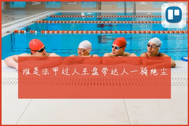 谁是法甲过人王盘带达人一骑绝尘