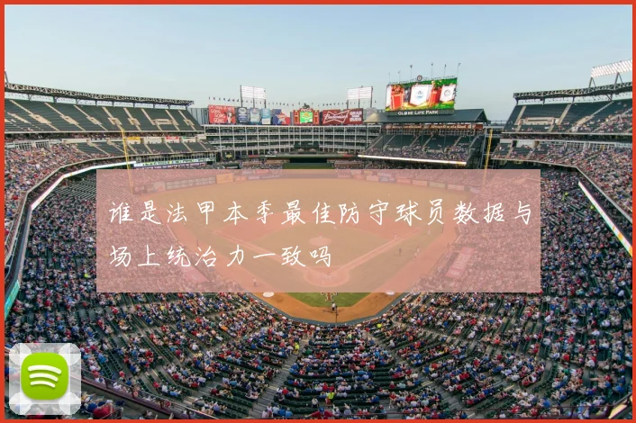 谁是法甲本季最佳防守球员数据与场上统治力一致吗