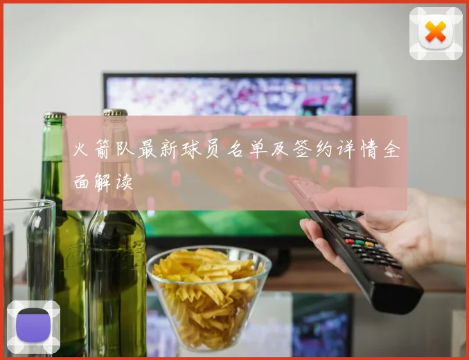 火箭队最新球员名单及签约详情全面解读