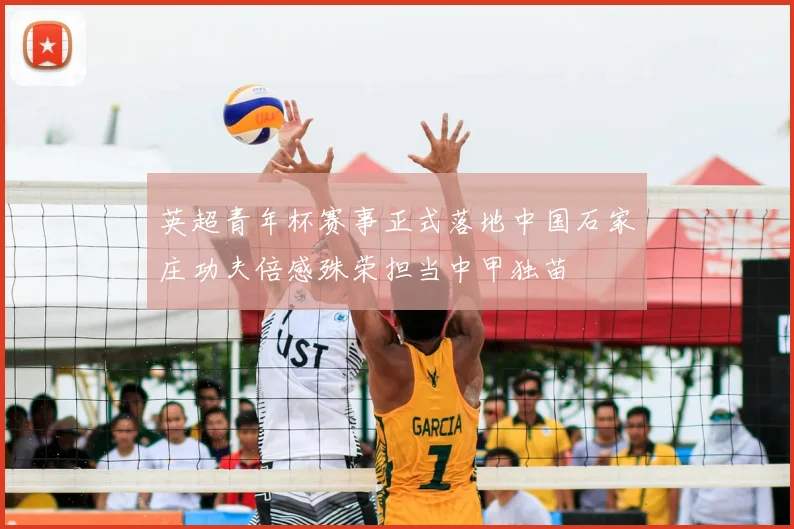 英超青年杯赛事正式落地中国石家庄功夫倍感殊荣担当中甲独苗