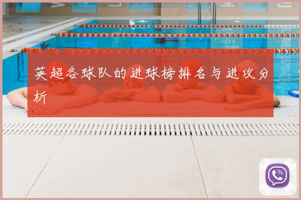 英超各球队的进球榜排名与进攻分析