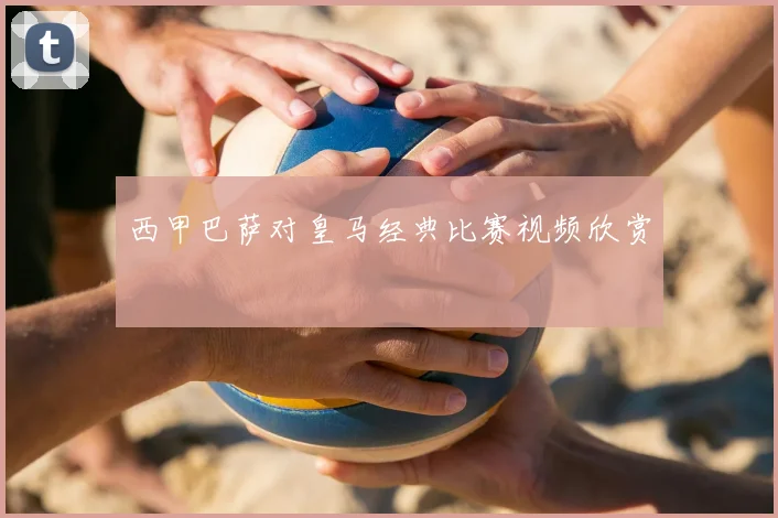 西甲巴萨对皇马经典比赛视频欣赏