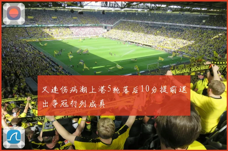 又逢伤病潮上港5轮落后10分提前退出争冠行列成真