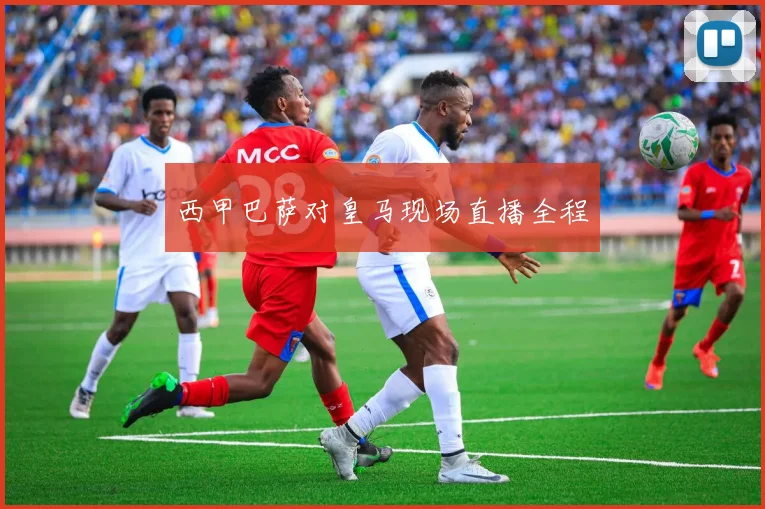西甲巴萨对皇马现场直播全程