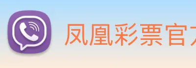凤凰彩票官方网站 logo